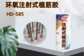 环氧注射式植筋胶